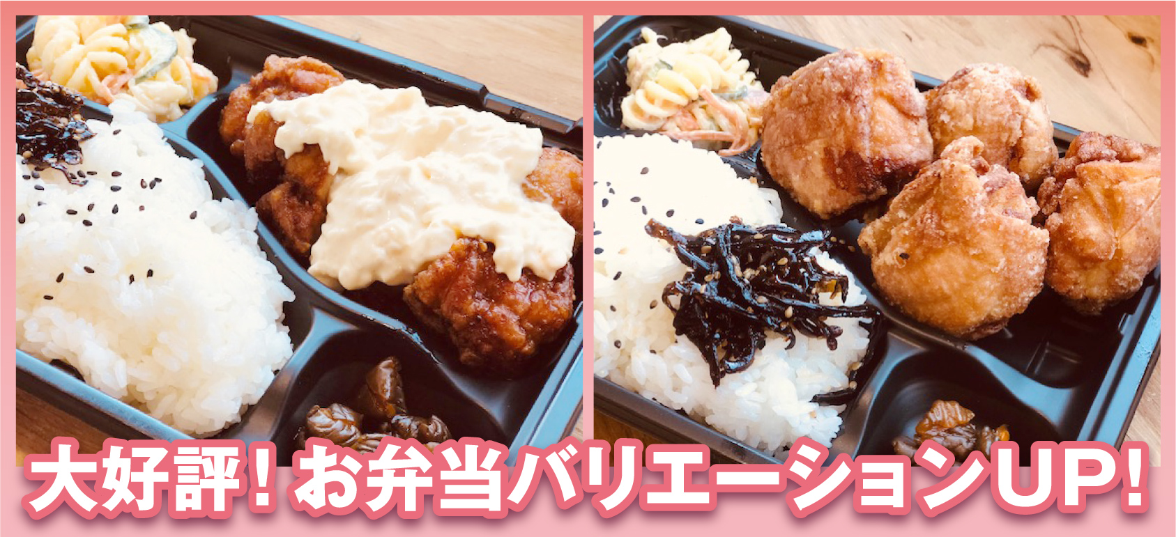 大好評！お弁当バリエーションUP!