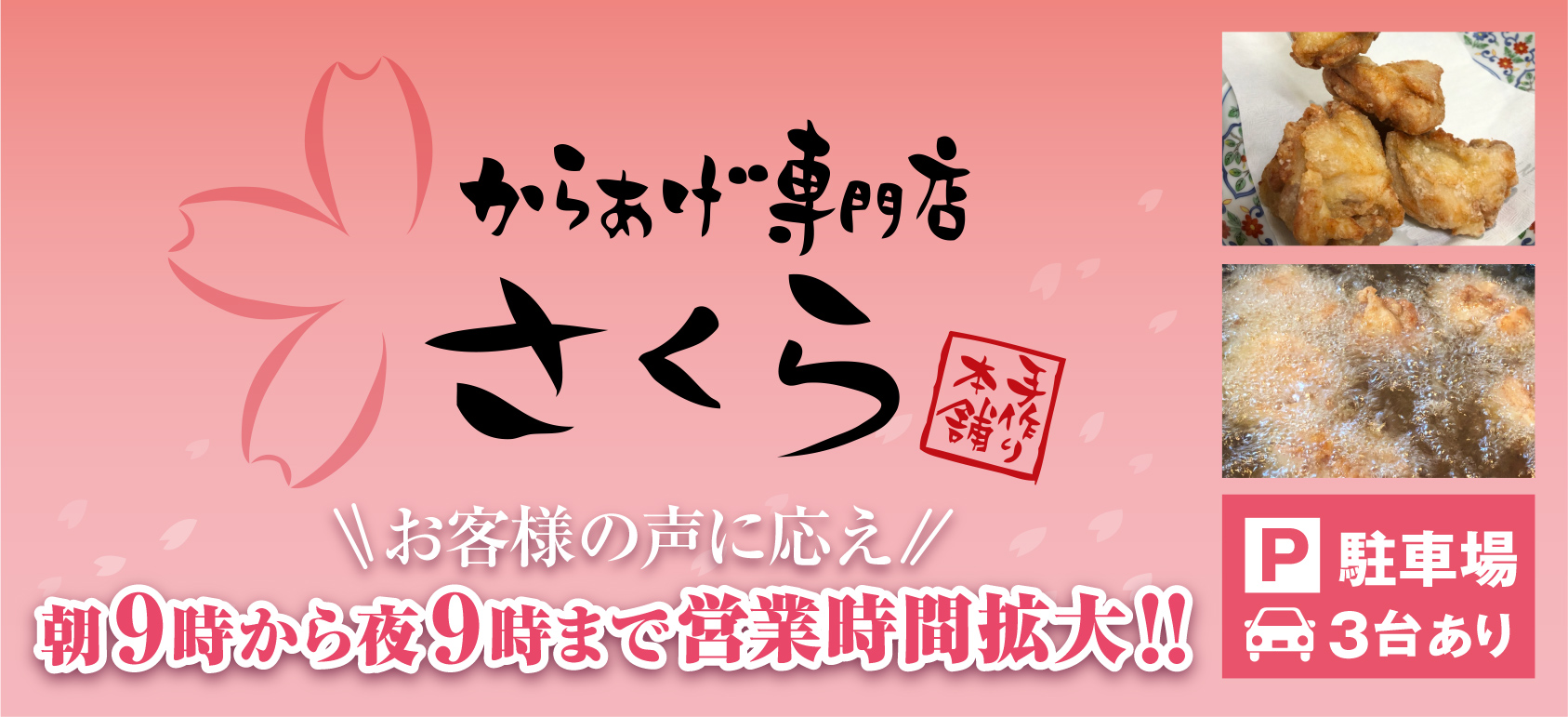 からあげ専門店さくら お客様の声に応え朝9時から夜9時まで営業時間拡大!!駐車場3台あり