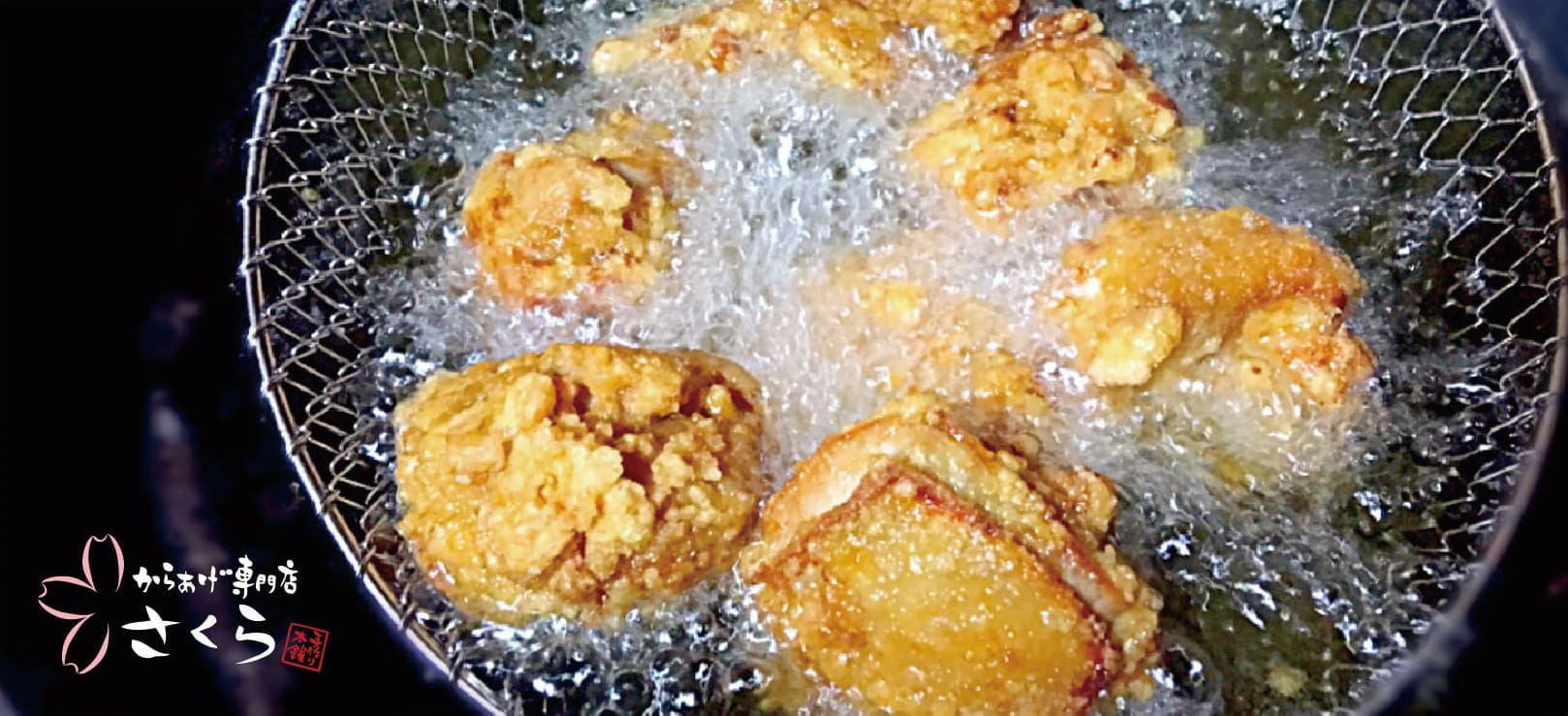 からあげ専門店さくら