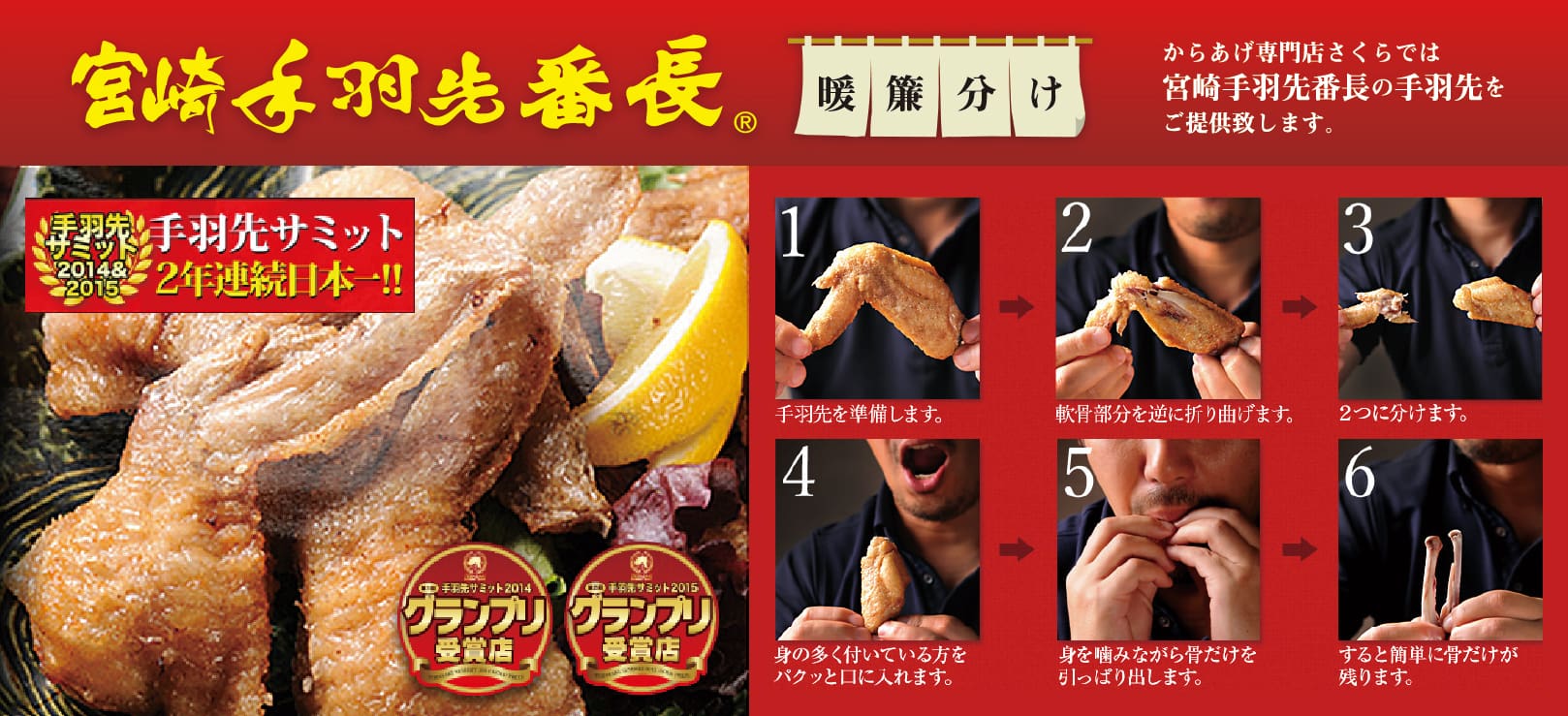 からあげさくらでは宮崎手羽先番長の手羽先をご提供致します。